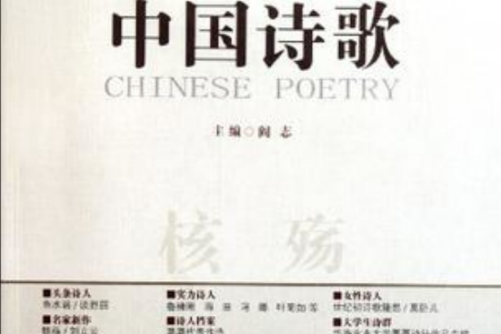 核殤(中國詩歌：核殤（2011年第8卷）（第20卷）)