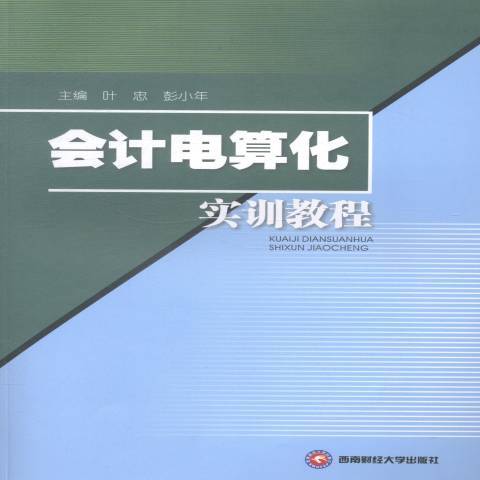 會計電算化實訓教程(2014年西南財經大學出版社出版的圖書)