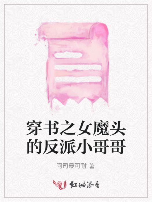 穿書之女魔頭的反派小哥哥