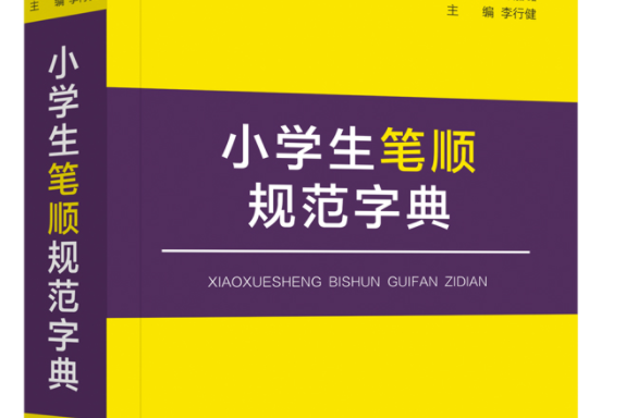 小學生筆順規範字典(2018年中國大百科全書出版社出版的圖書)