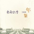 南京大學年鑑2006