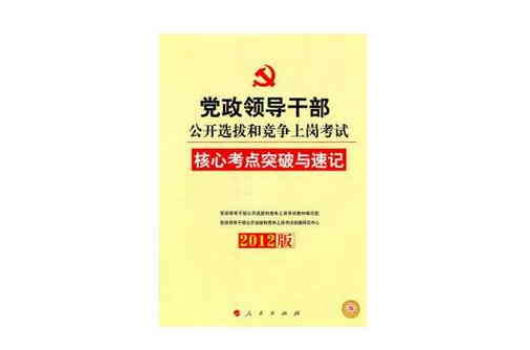 2012黨政領導幹部公開選撥和競爭上崗考試核心考點突破與速記