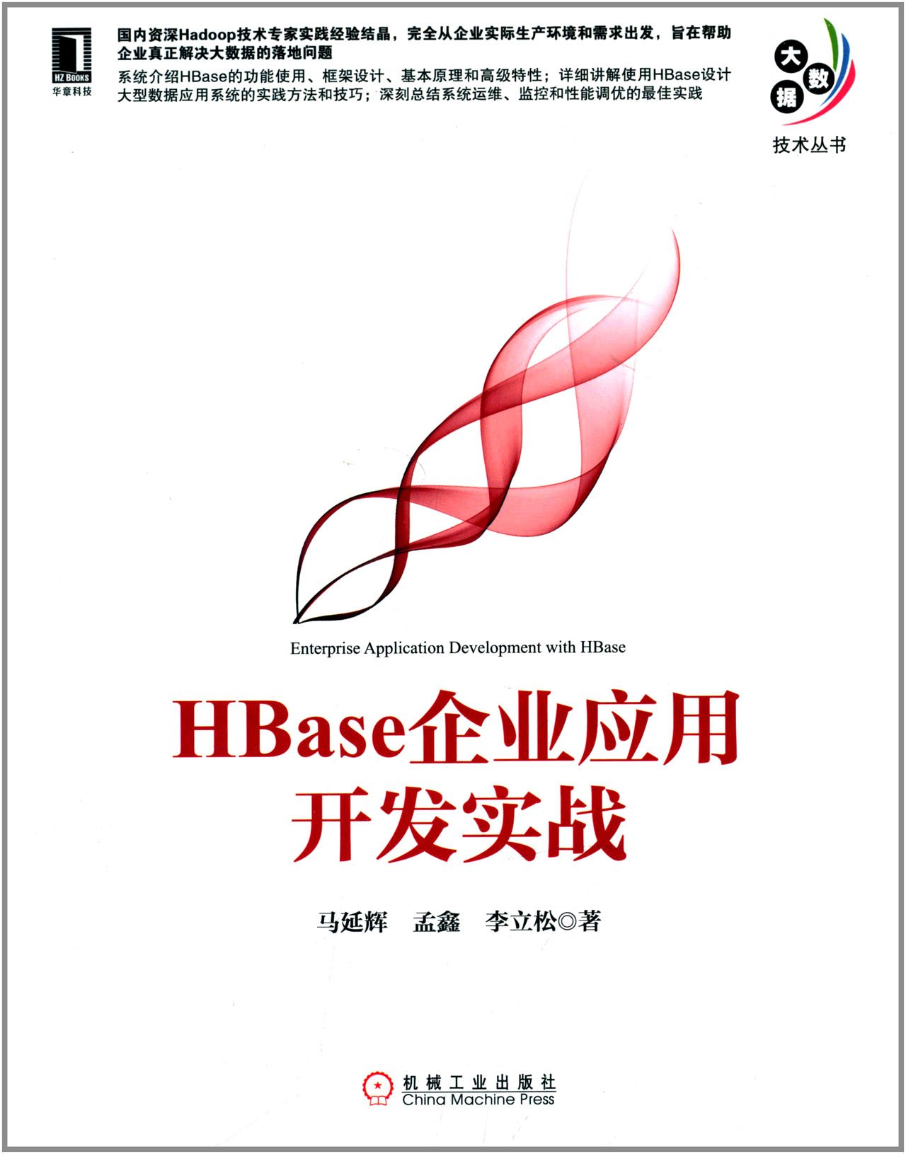 HBase企業套用開發實戰