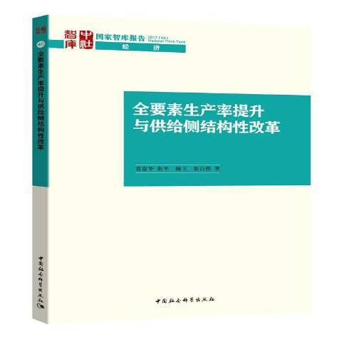 全要素生產率提升與供給側結構性改革(2018年中國社會科學出版社出版的圖書)