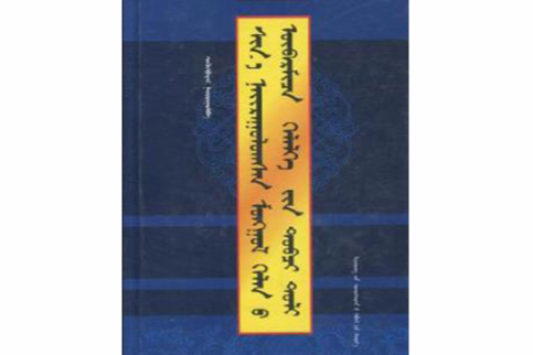 新編蒙古語成語詞典