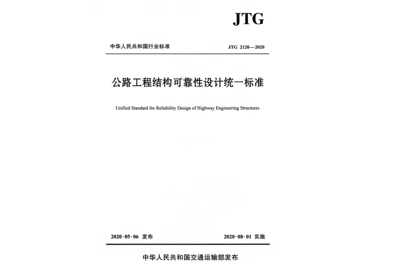 公路工程結構可靠性設計統一標準(JTG 2120—2020)