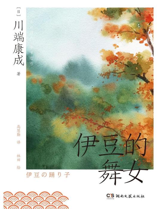 伊豆的舞女(2023年1月湖南文藝出版社出版的圖書)