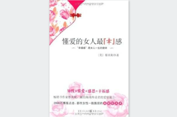 懂愛的女人最幸感：幸福感是女人一生的使命