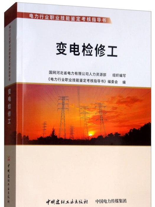 變電檢修工/電力行業職業技能鑑定考核指導書