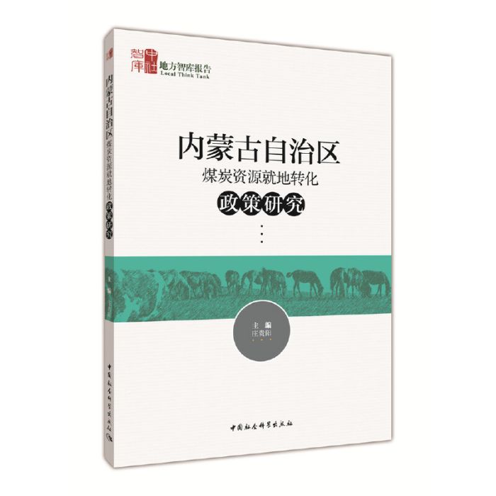 內蒙古自治區煤炭資源就地轉化政策研究(2016年08月中國社會科學出版社出版的圖書)