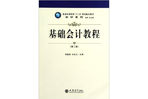 基礎會計教程/會計系列