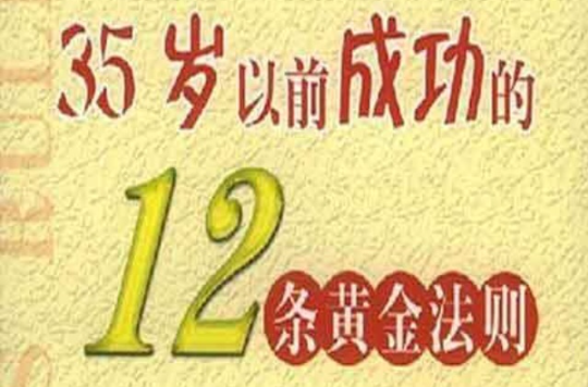 35歲以前成功的12條黃金法則