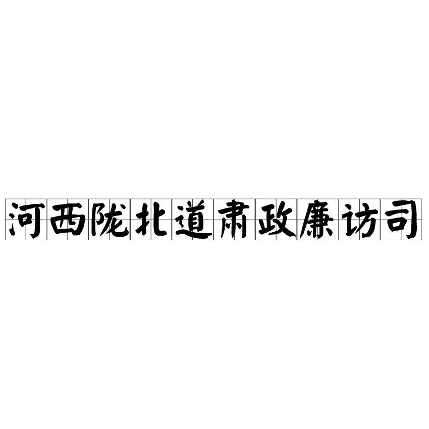 河西隴北道肅政廉訪司