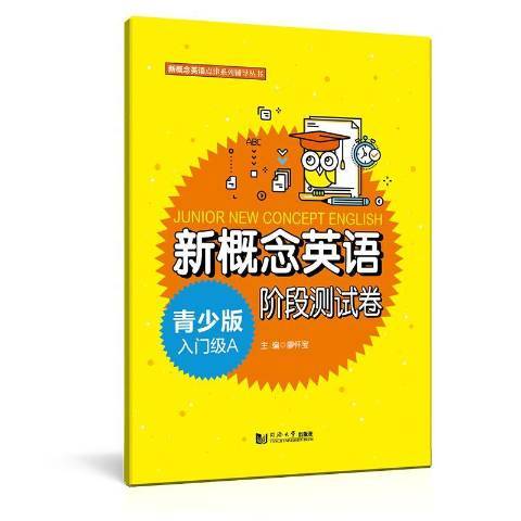 新概念英語青少版入門級A階段測試卷