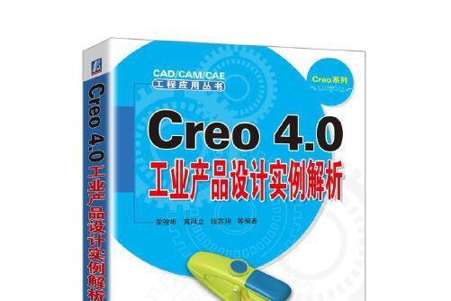 Creo 4.0工業產品設計實例解析