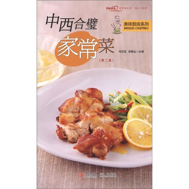 美味廚房系列：中西合璧家常菜（第2版）