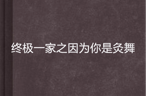 終極一家之因為你是灸舞