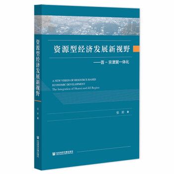 資源型經濟發展新視野：晉-京津冀一體化