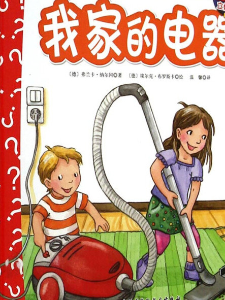 妙趣科學立體翻翻書（幼兒版）36：我家的電器