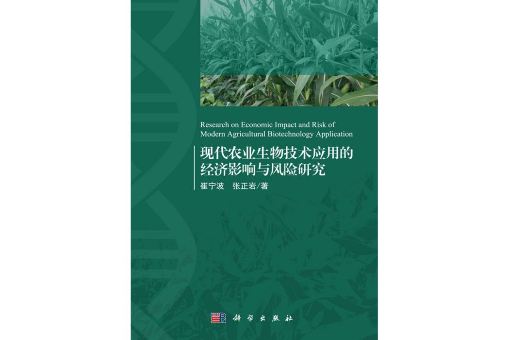 現代農業生物技術套用的經濟影響與風險研究