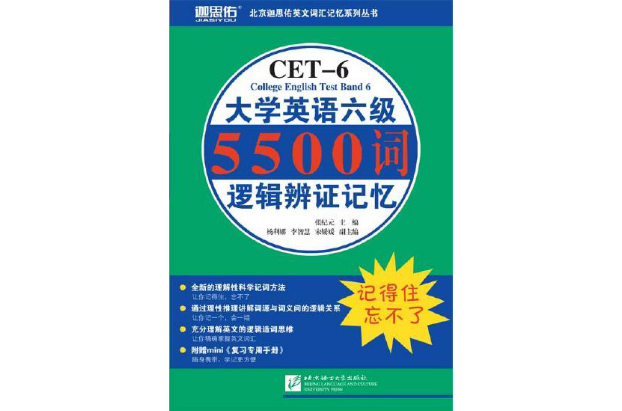 迦思佑大學英語六級5500詞邏輯辨證記憶