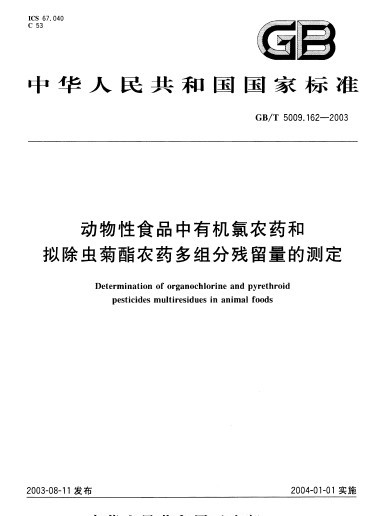 動物性食品中有機氯農藥和擬除蟲菊酯農藥多組分殘留量的測定