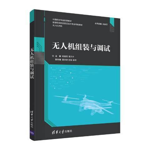 無人機組裝與調試(2021年清華大學出版社出版的圖書)