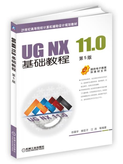 UGNX11.0基礎教程（第5版）