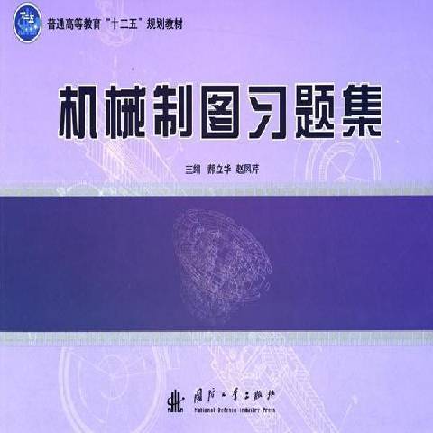 機械製圖習題集(2014年國防工業出版社出版的圖書)