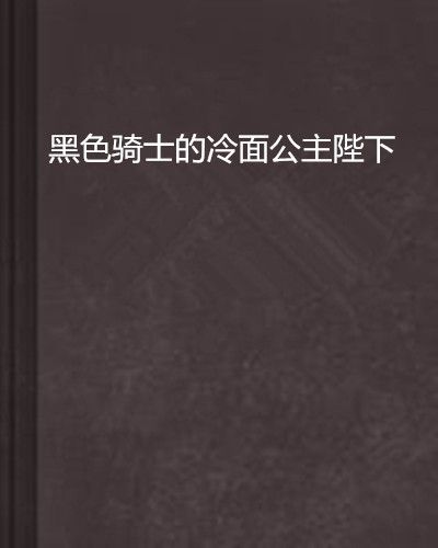 黑色騎士的冷麵公主陛下