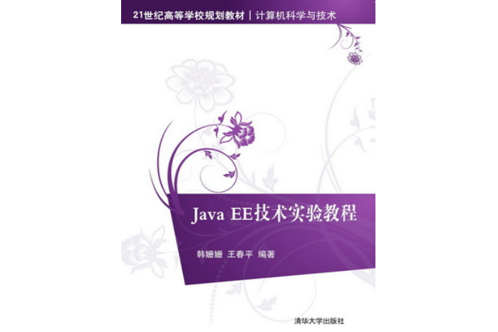 Java EE技術實驗教程