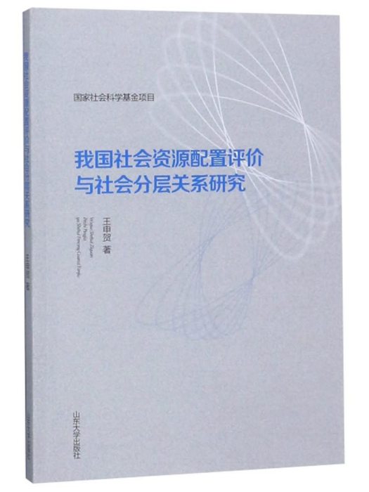 我國社會資源配置評價與社會分層關係研究