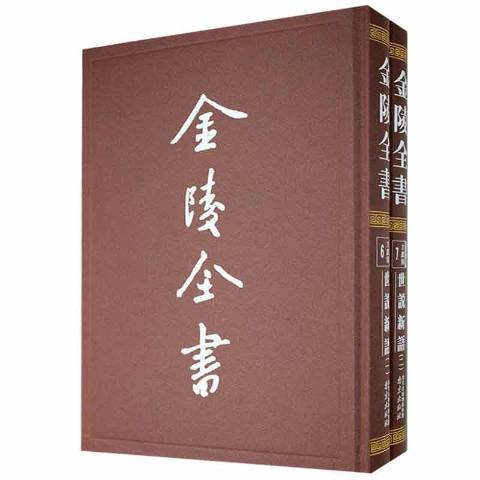 世說新語(2021年南京出版社出版的圖書)