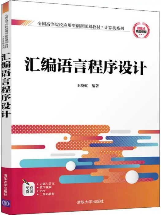 彙編語言程式設計(2019年清華大學出版社出版的圖書)