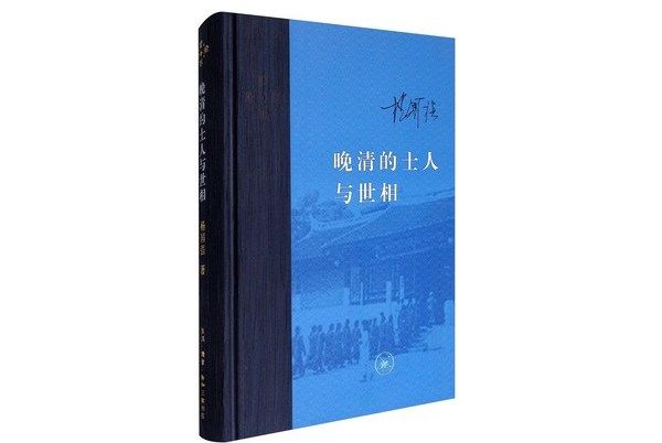 當代學術：晚清的士人與世相