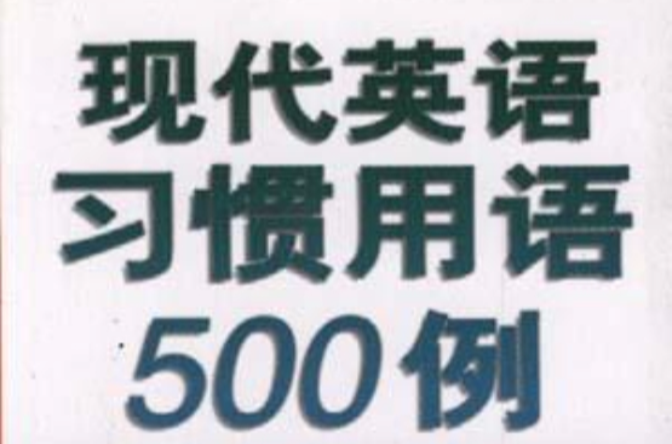 現代英語習慣用語500例