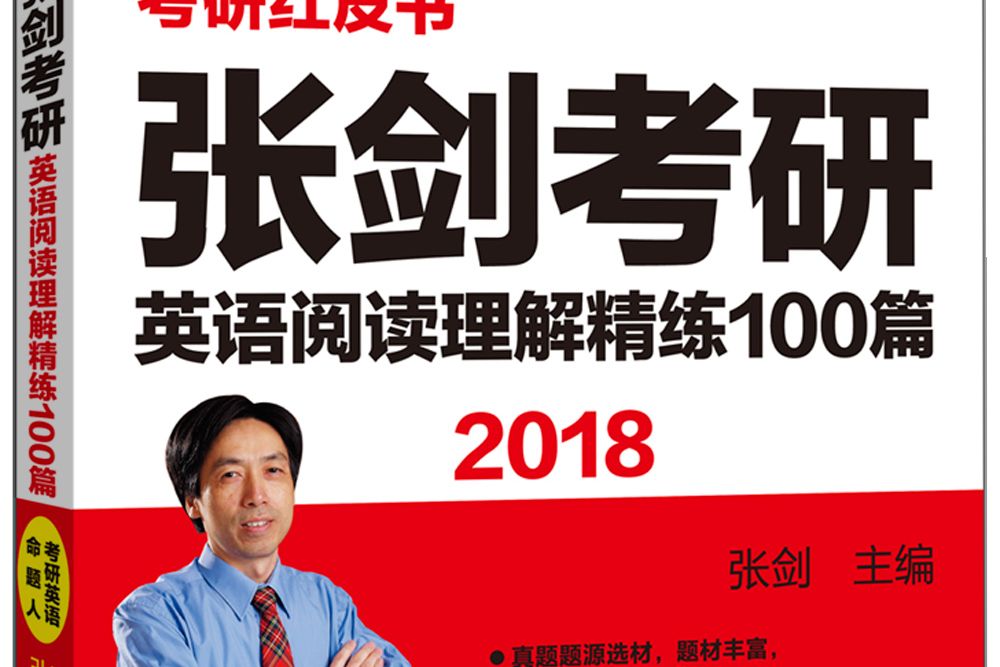 蘋果英語考研紅皮書：2018張劍考研英語閱讀理解精練100篇