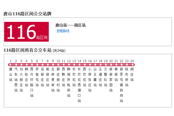 唐山公交116路區間