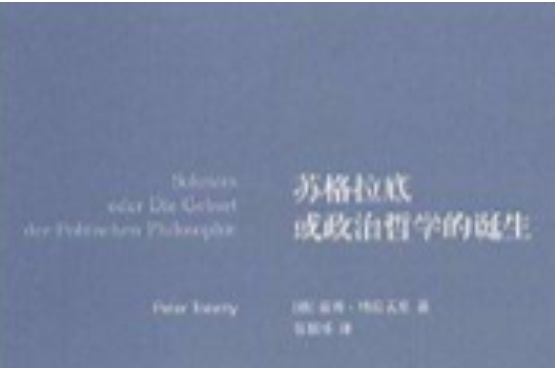 蘇格拉底或政治哲學的誕生