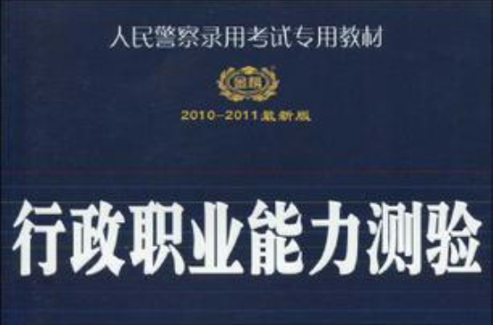 2010-2011最新版(2010-2011最新版人民警察錄用考試專用教材行政職業能力測驗)