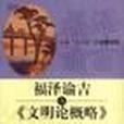 福澤諭吉與《文明論概略》(2001年中國少年兒童出版社出版的圖書)