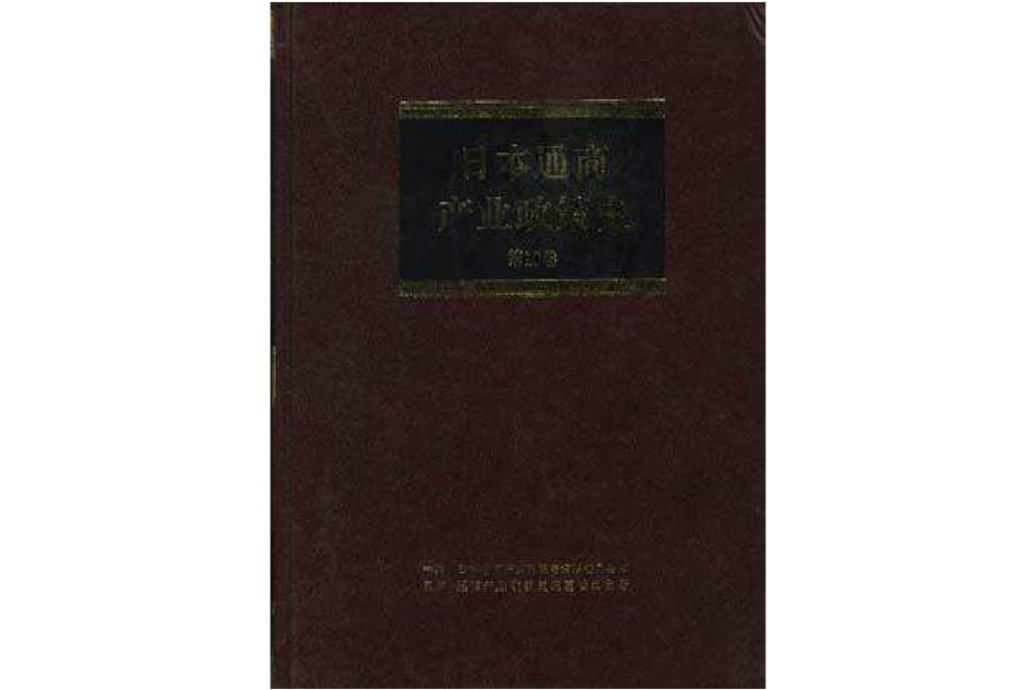 日本通商產業政策史--第10卷