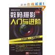 入門與進階：數碼攝影入門與進階