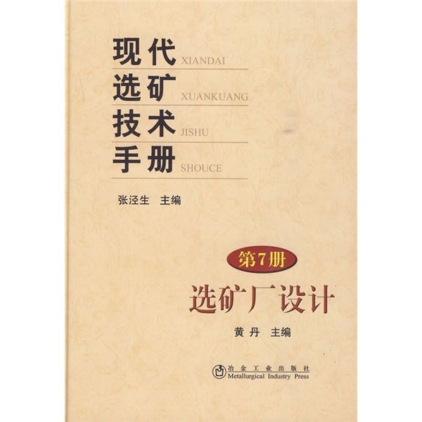 現代選礦技術手冊（第7冊）：選礦廠設計