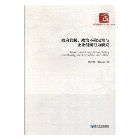 政府管制、政策不確定性與企業創新行為研究