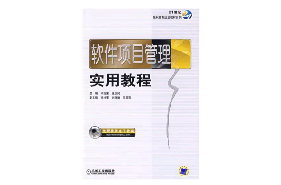 軟體項目管理實用教程(2009年機械工業出版社出版書籍)