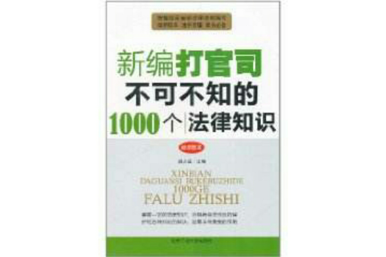 新編打官司不可不知的1000個法律知識