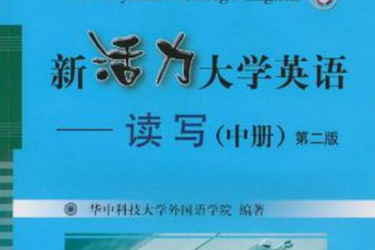 新活力大學英語讀寫（中冊）