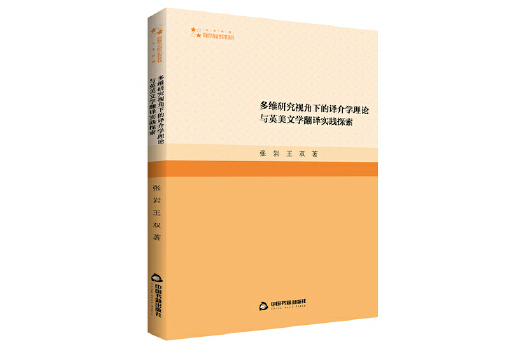 多維研究視角下的譯介學理論與英美文學翻譯實踐探索