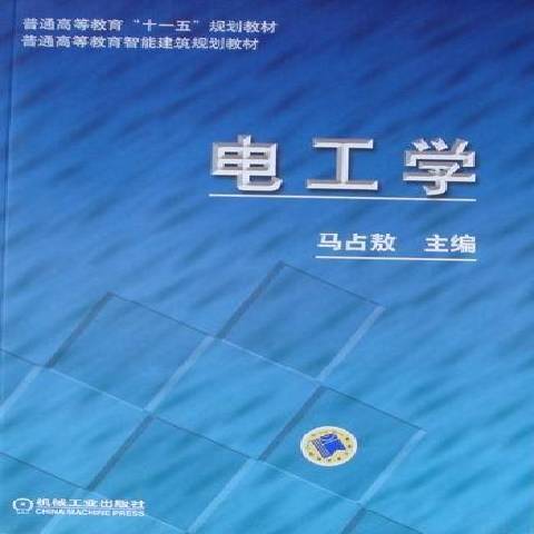 電工學(2010年機械工業出版社出版的圖書)